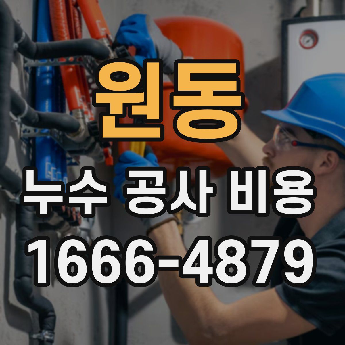 원동 누수 공사 비용
