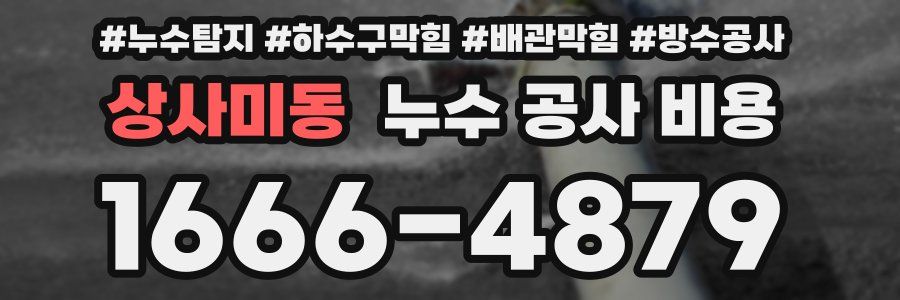 상사미동 누수 공사 비용