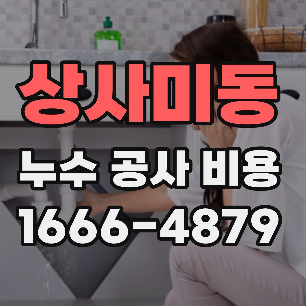 상사미동 누수 공사 비용