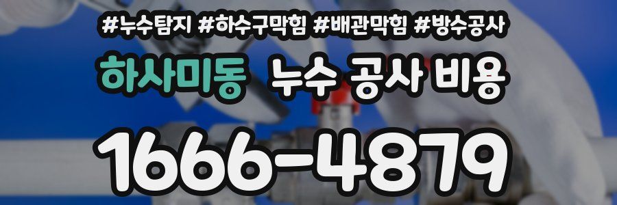 하사미동 누수 공사 비용