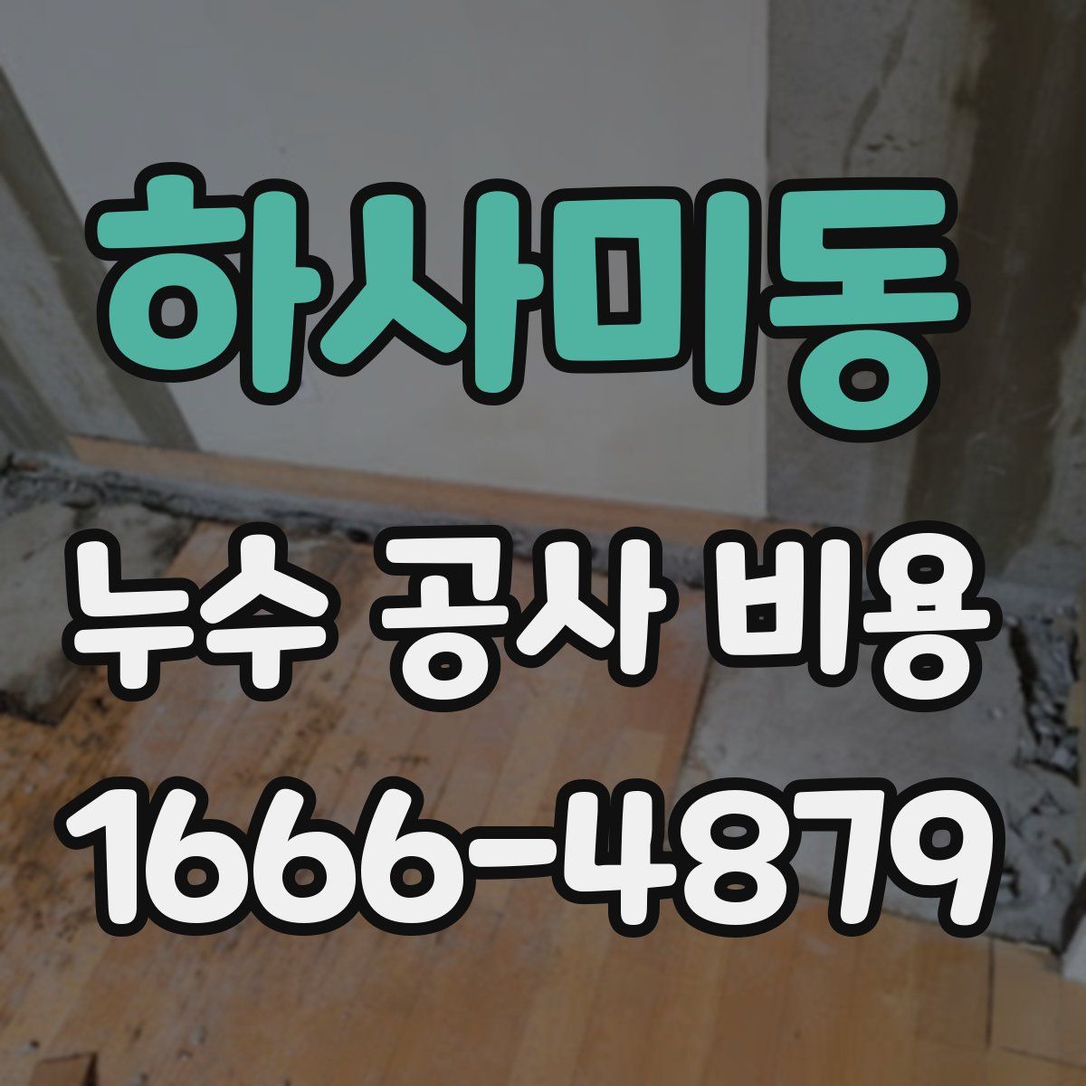 하사미동 누수 공사 비용