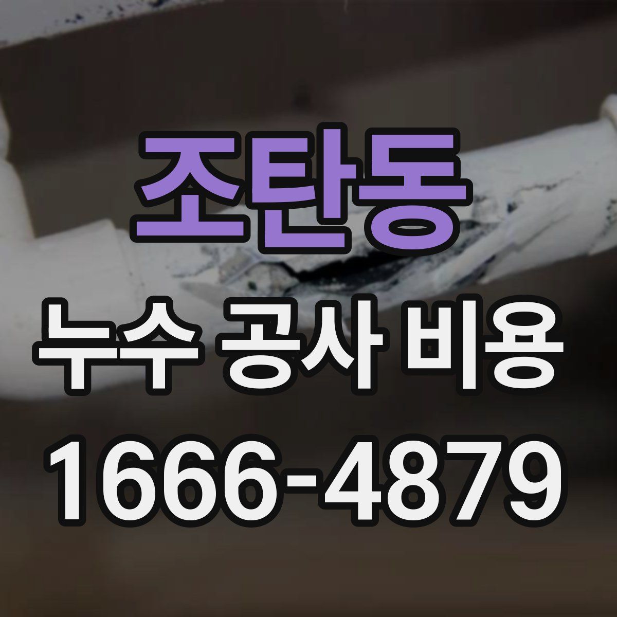 조탄동 누수 공사 비용