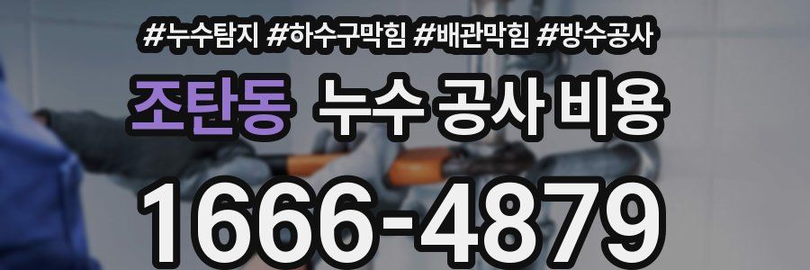조탄동 누수 공사 비용