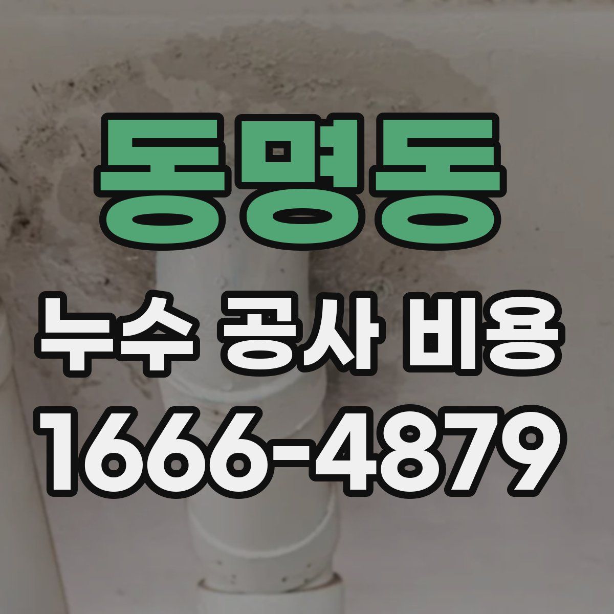 동명동 누수 공사 비용