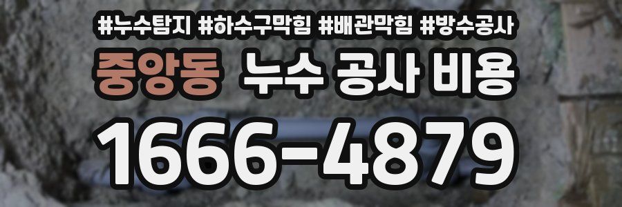 중앙동 누수 공사 비용