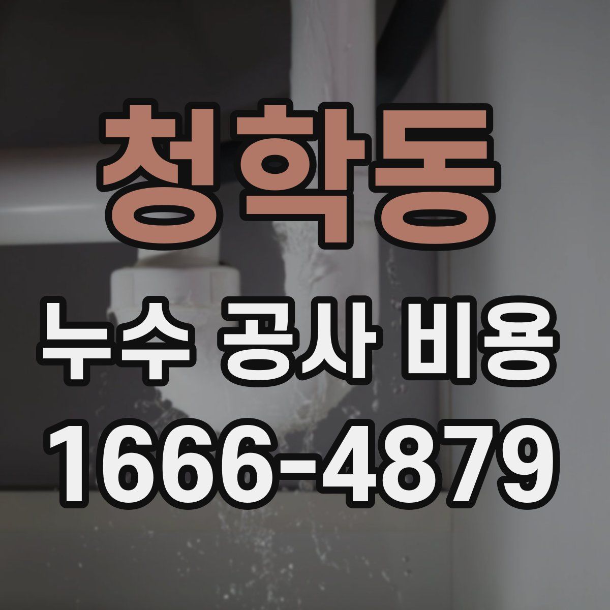 청학동 누수 공사 비용