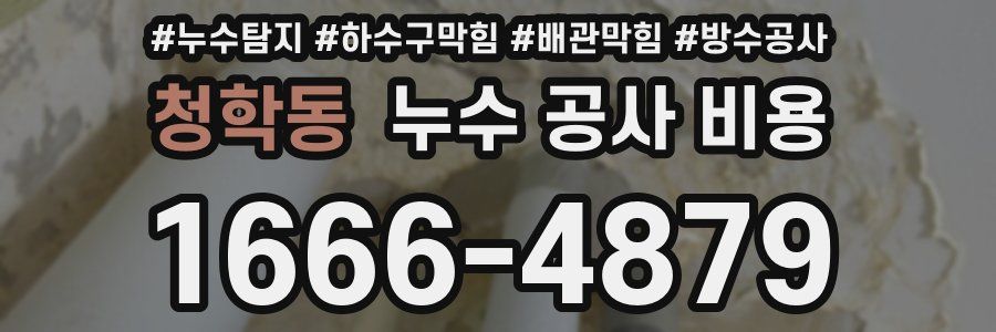 청학동 누수 공사 비용