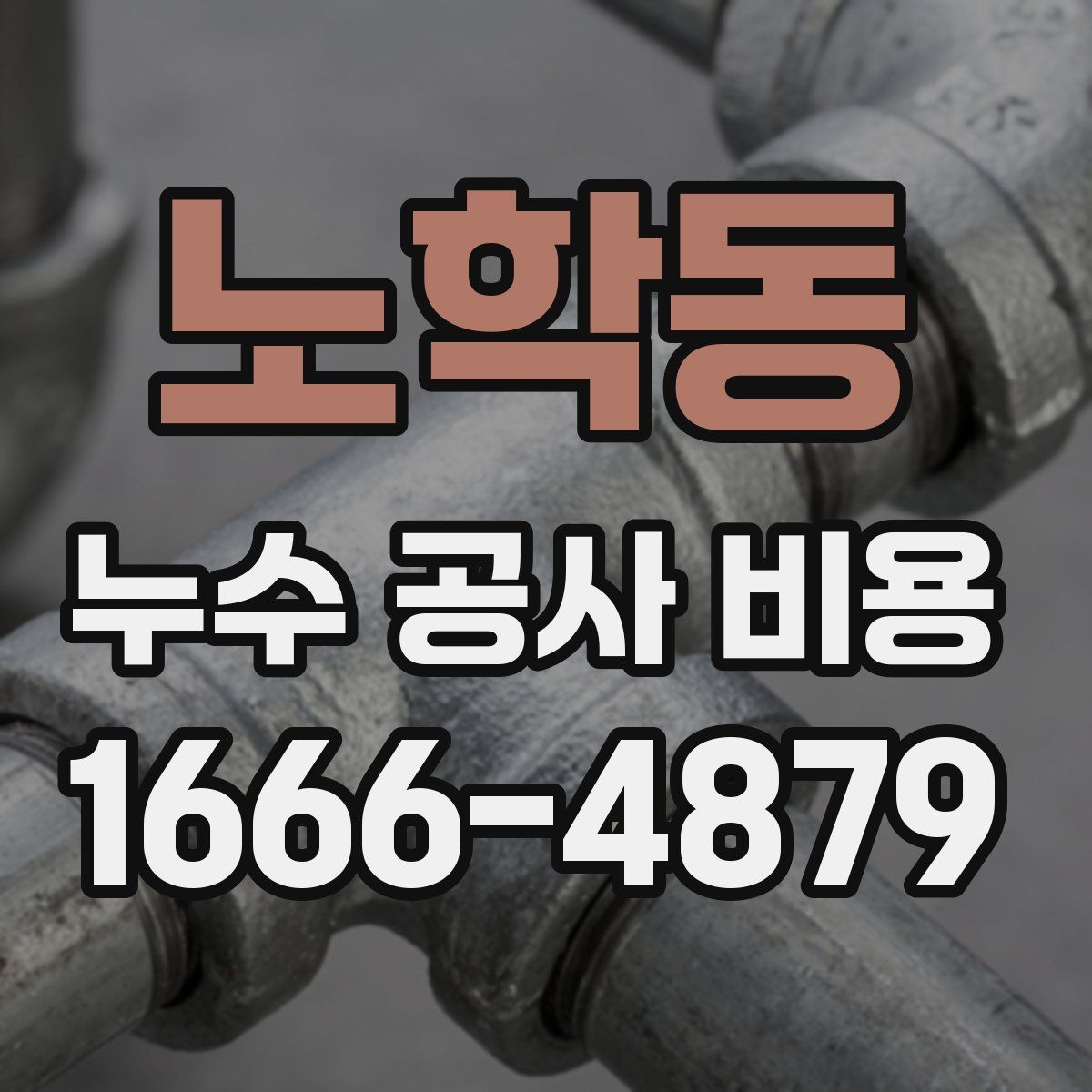 노학동 누수 공사 비용