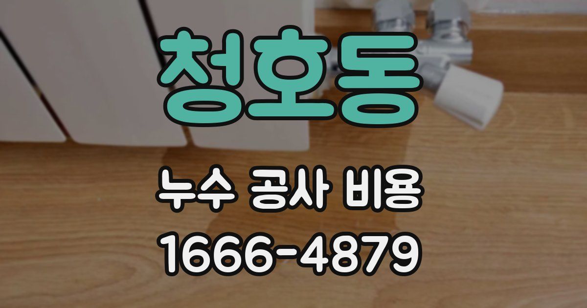 청호동 누수 공사 비용