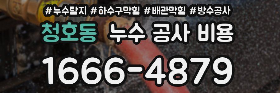 청호동 누수 공사 비용