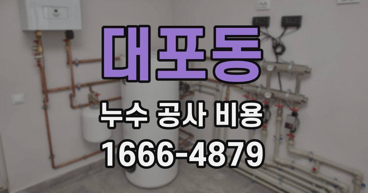 대포동 누수 공사 비용