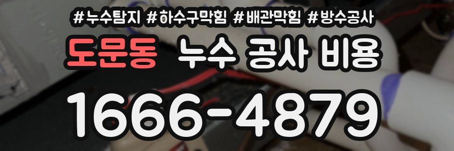 도문동 누수 공사 비용
