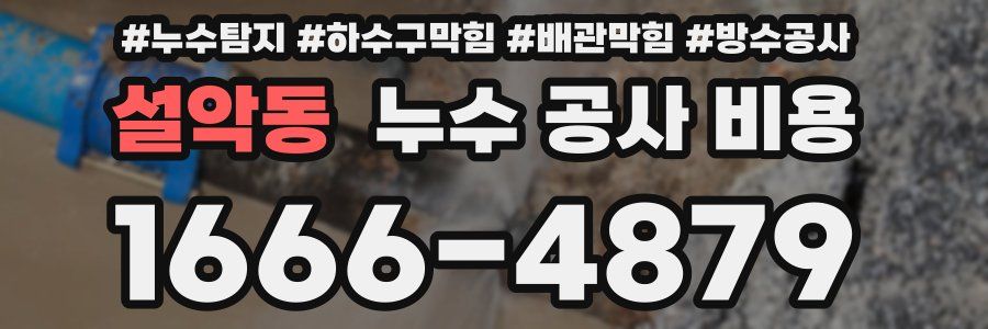 설악동 누수 공사 비용