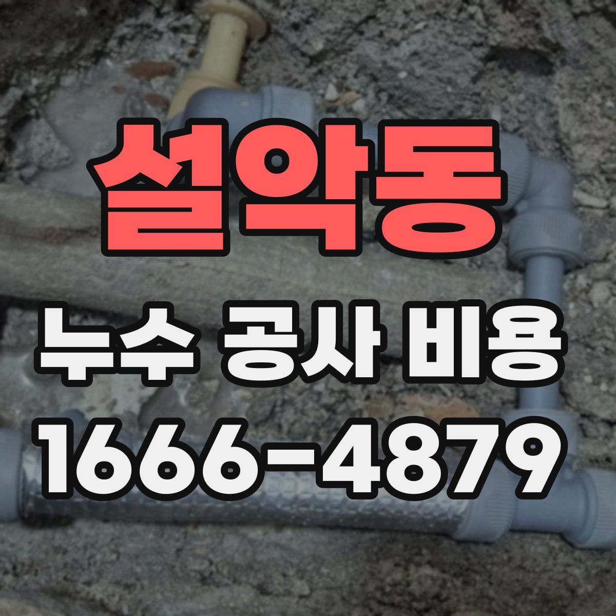 설악동 누수 공사 비용