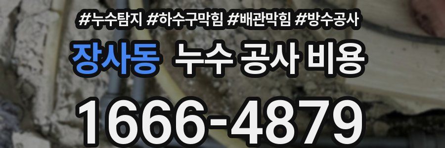 장사동 누수 공사 비용