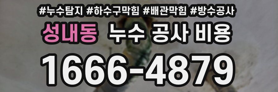 성내동 누수 공사 비용