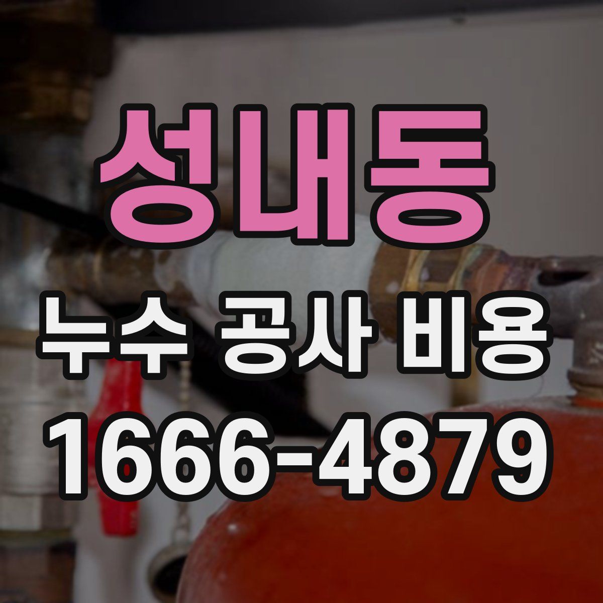 성내동 누수 공사 비용