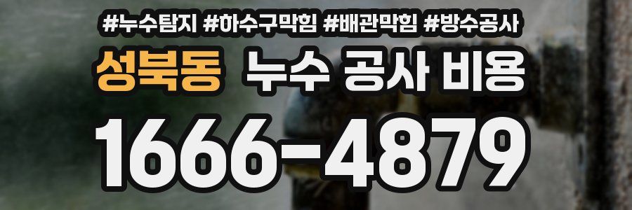 성북동 누수 공사 비용
