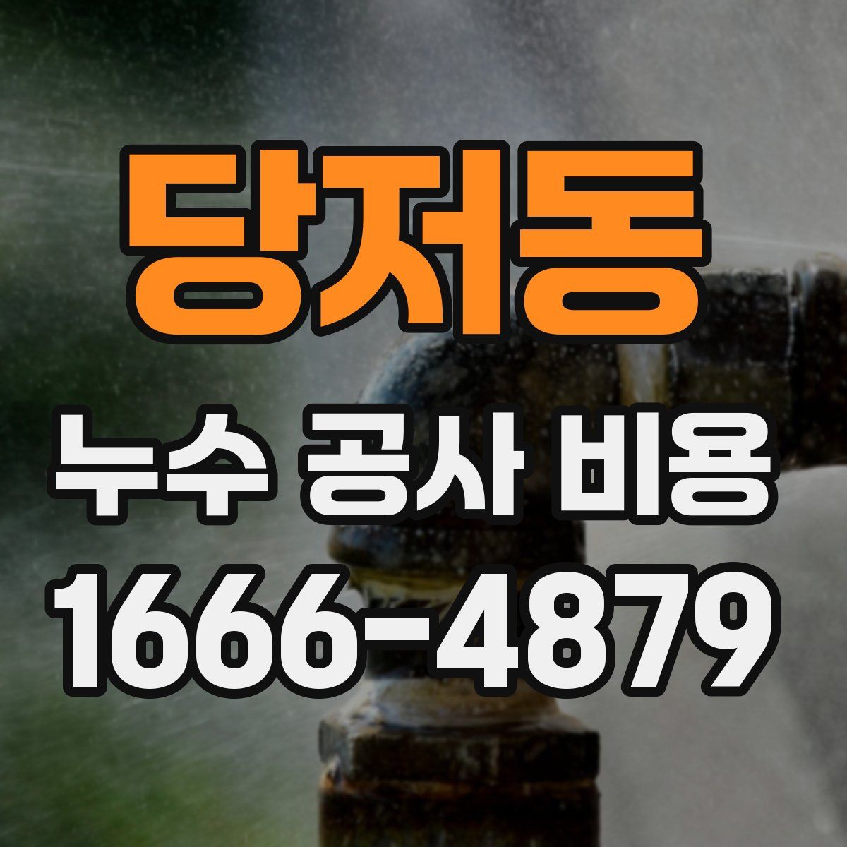 당저동 누수 공사 비용
