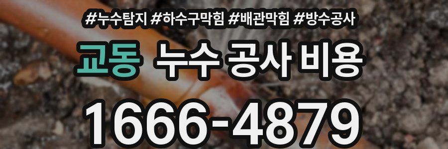 교동 누수 공사 비용