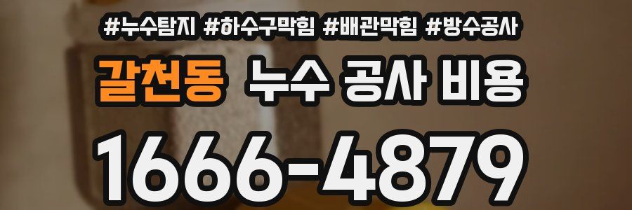 갈천동 누수 공사 비용