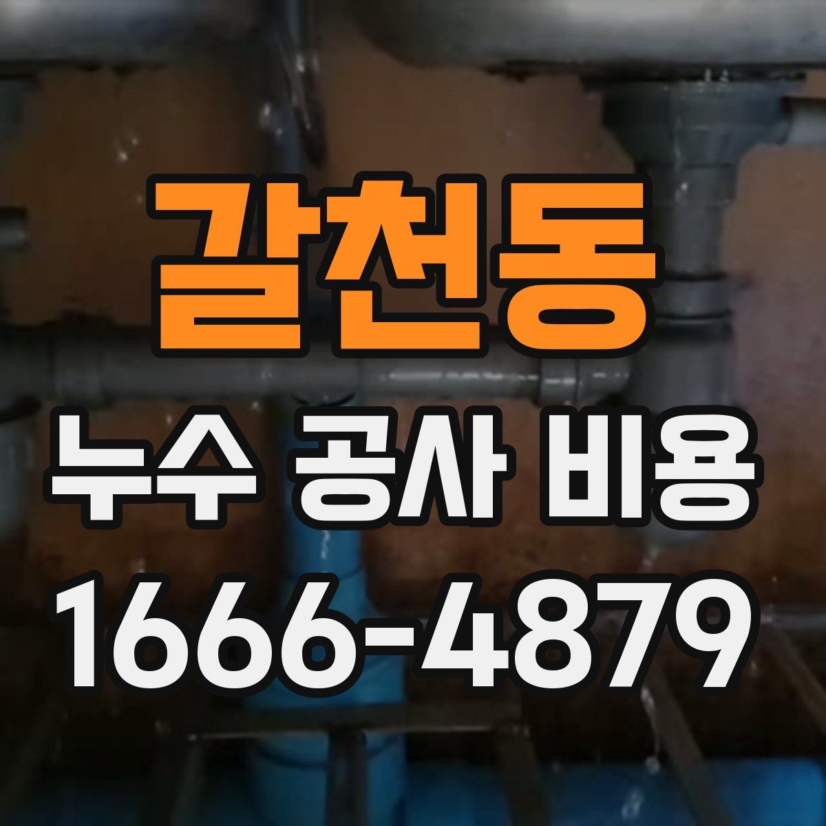 갈천동 누수 공사 비용