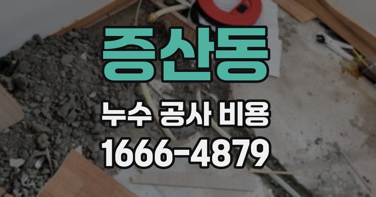 증산동 누수 공사 비용