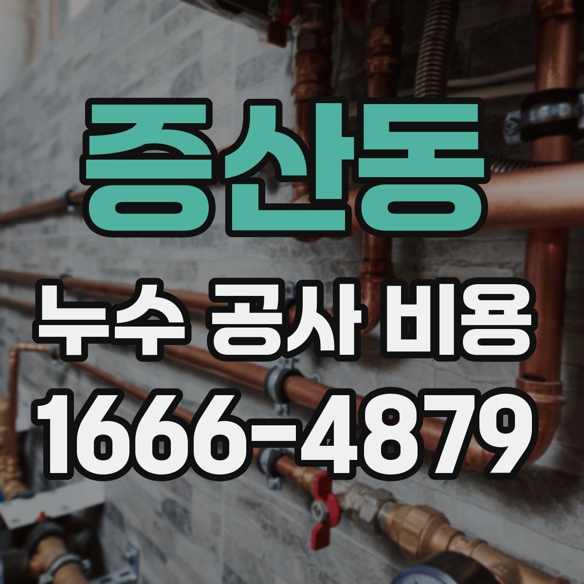 증산동 누수 공사 비용