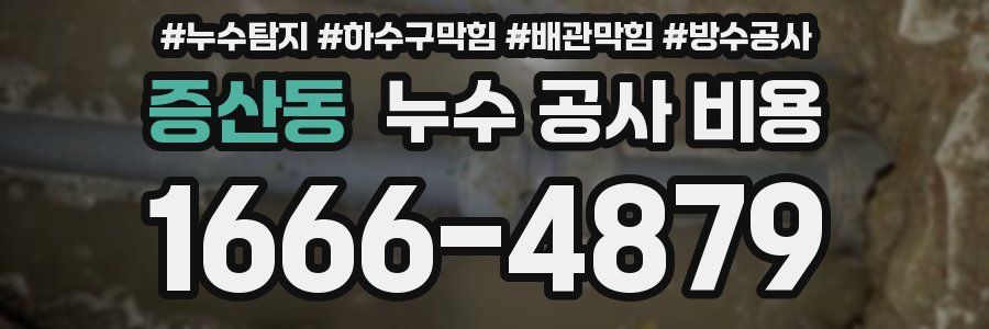 증산동 누수 공사 비용
