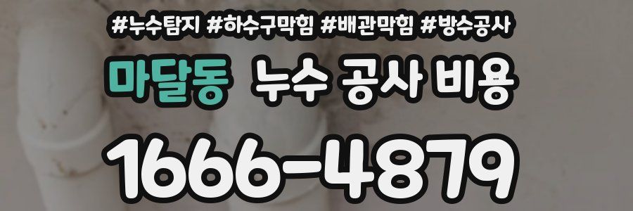 마달동 누수 공사 비용