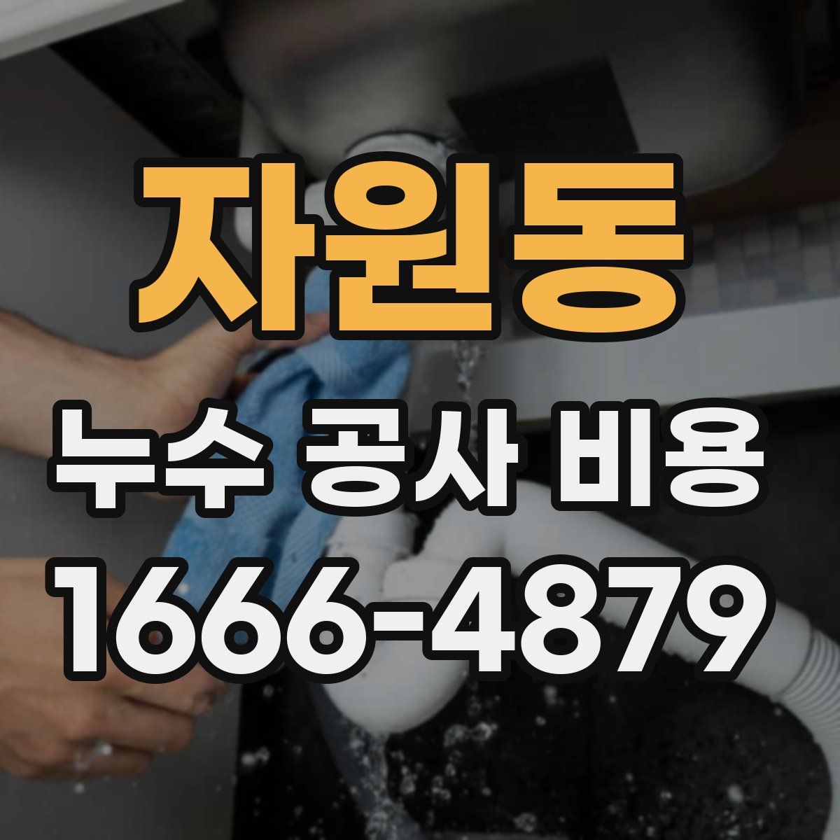 자원동 누수 공사 비용