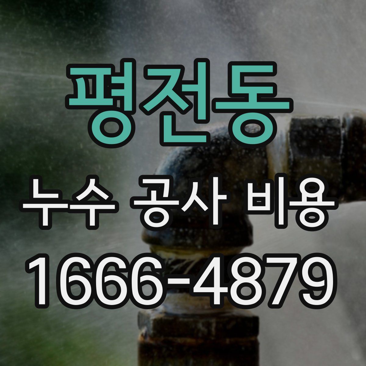 평전동 누수 공사 비용