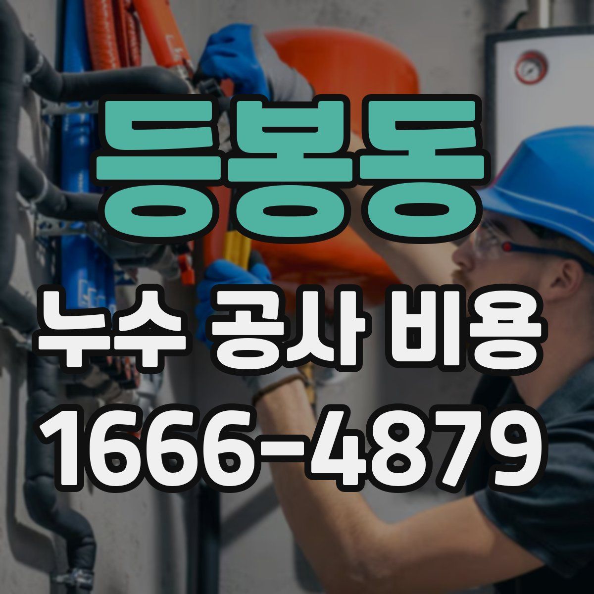 등봉동 누수 공사 비용
