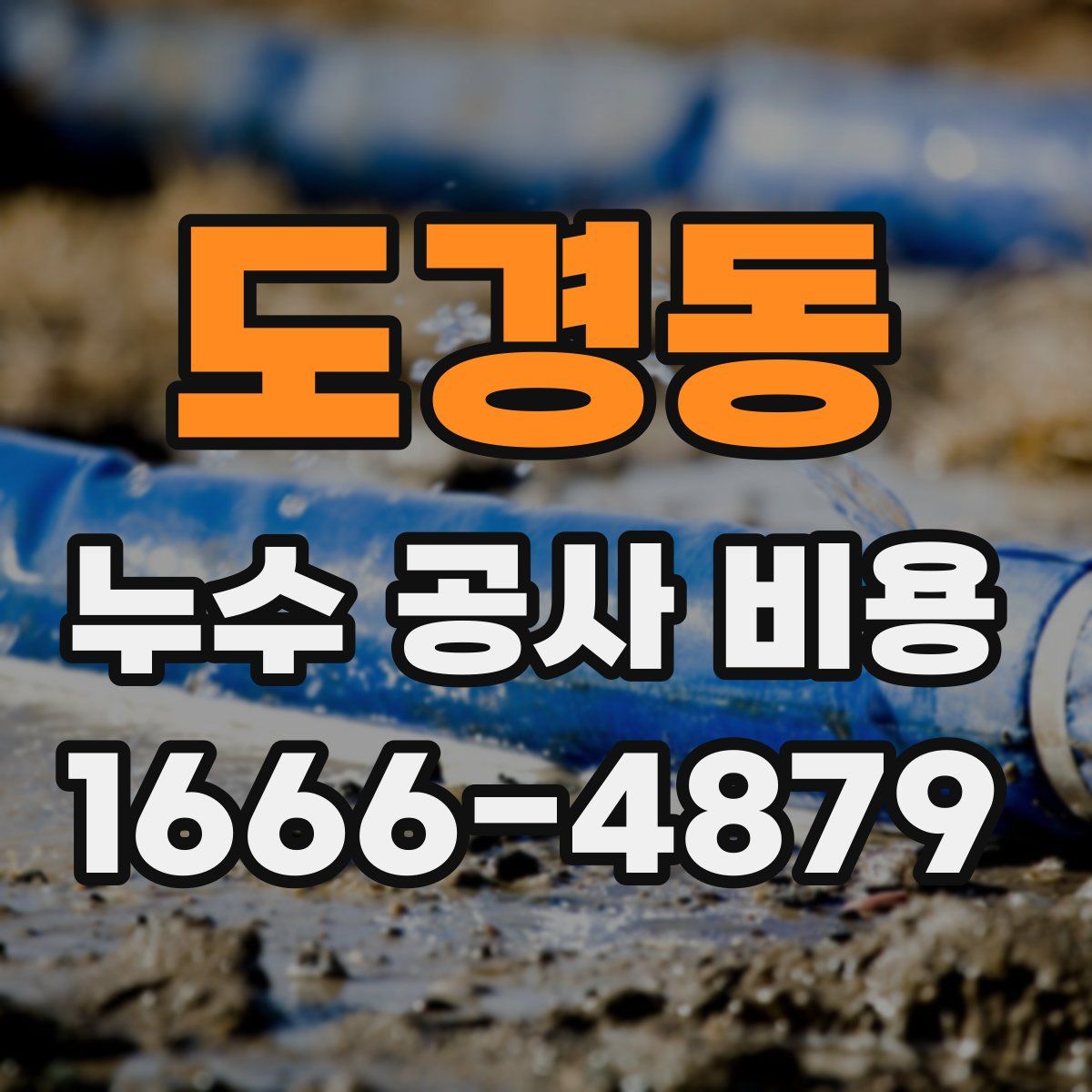 도경동 누수 공사 비용