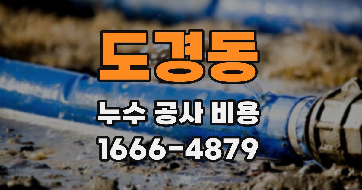 도경동 누수 공사 비용