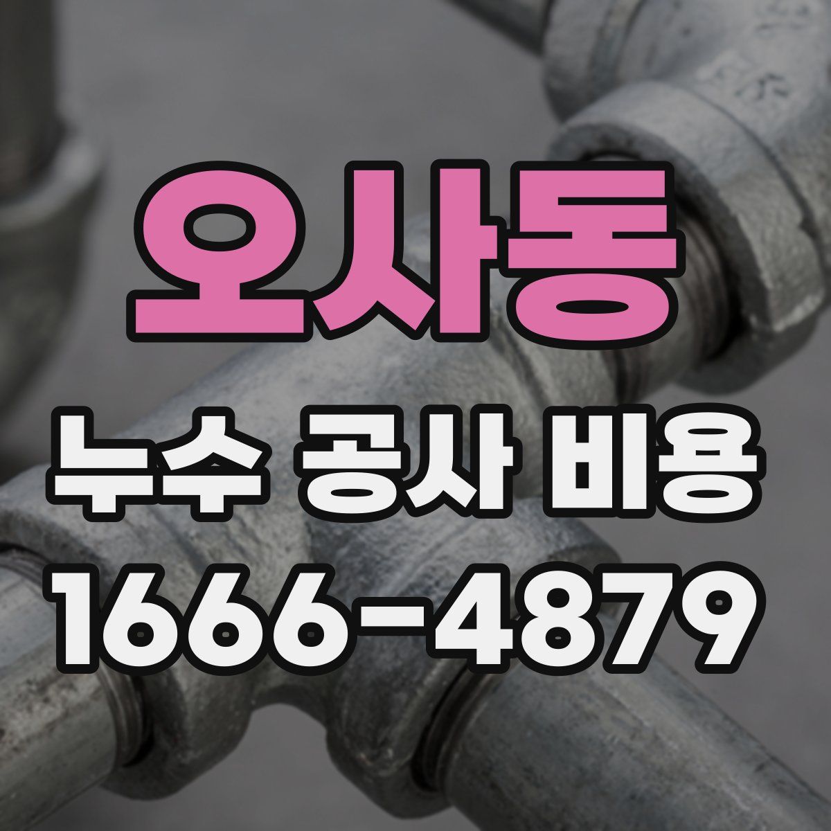 오사동 누수 공사 비용
