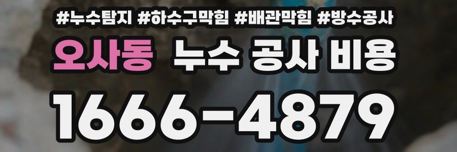 오사동 누수 공사 비용