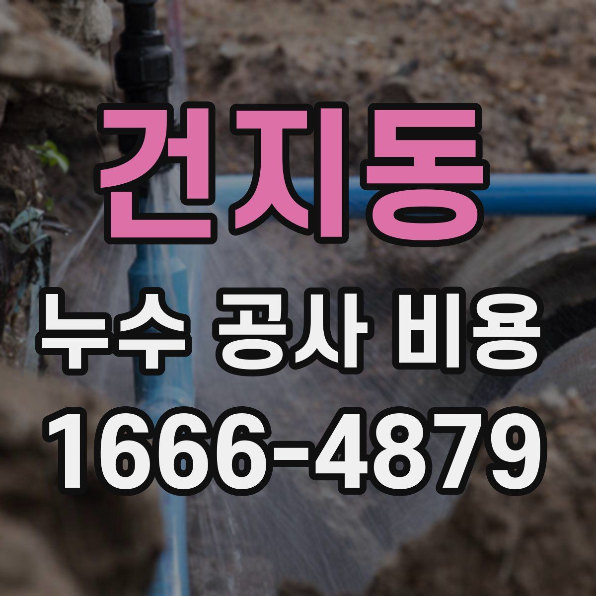 건지동 누수 공사 비용