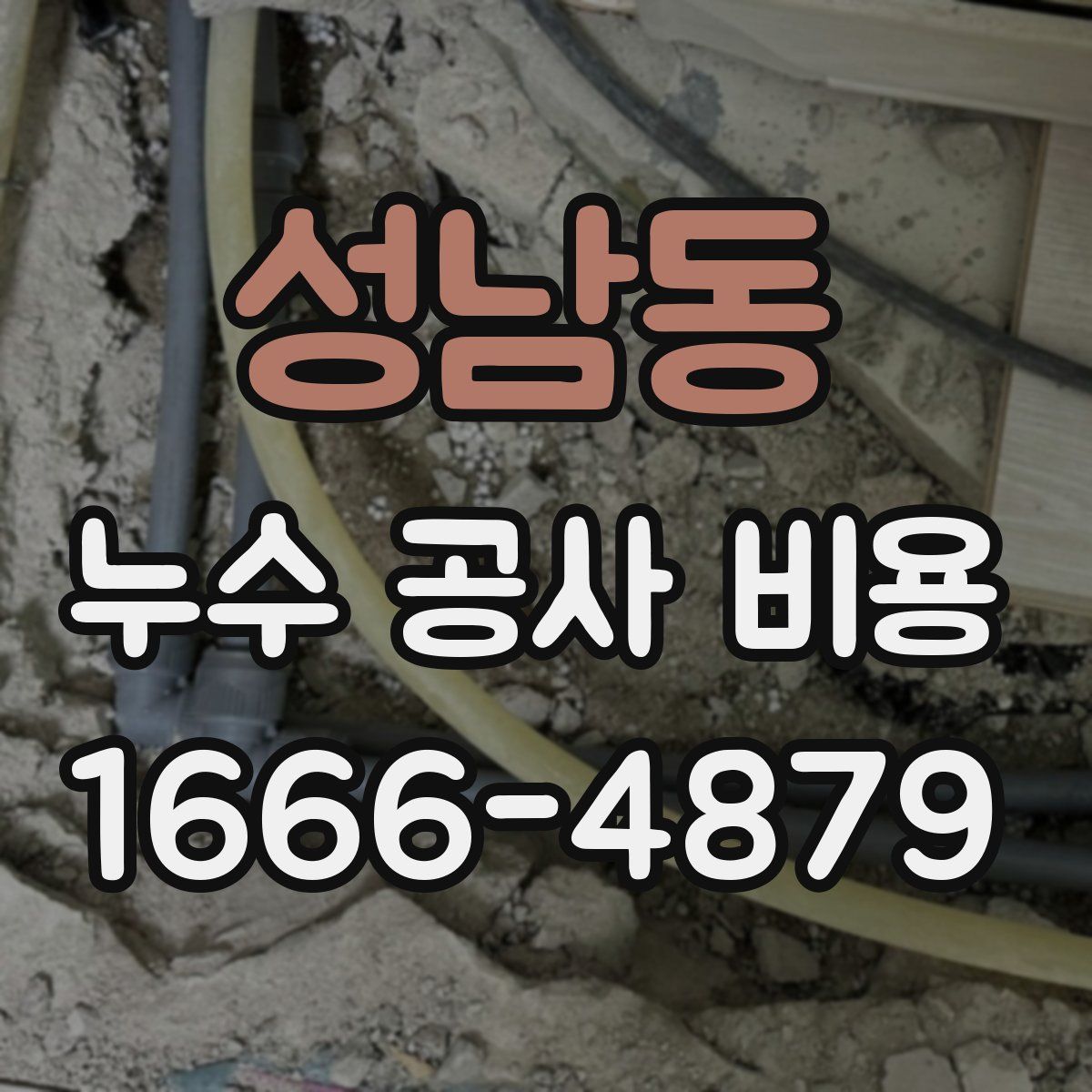 성남동 누수 공사 비용