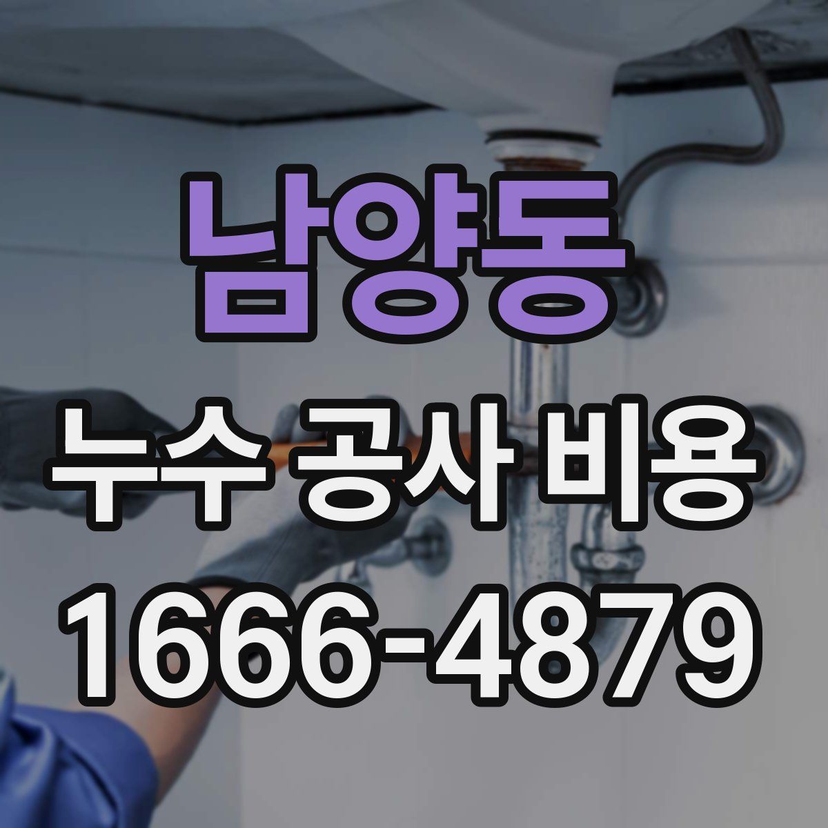 남양동 누수 공사 비용