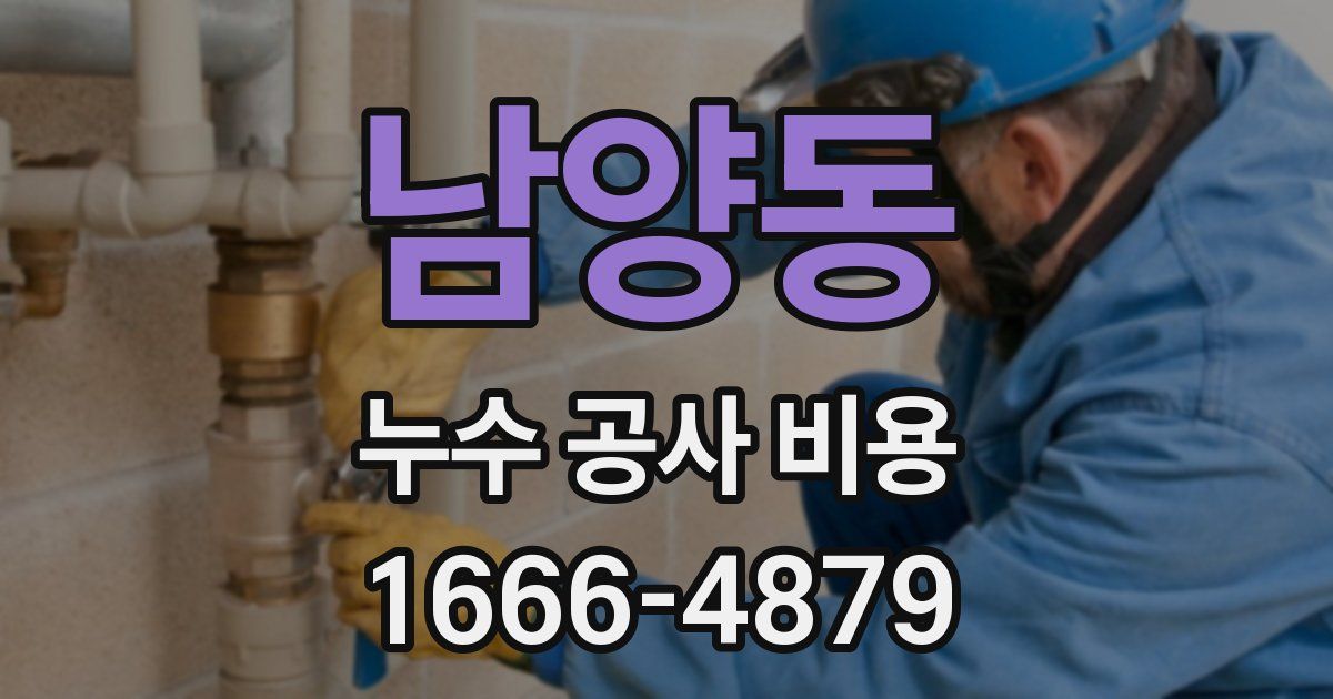 남양동 누수 공사 비용