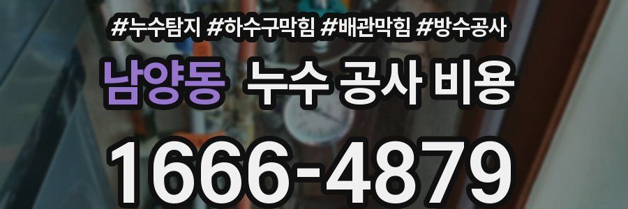 남양동 누수 공사 비용