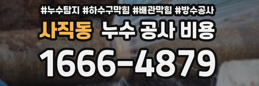 사직동 누수 공사 비용