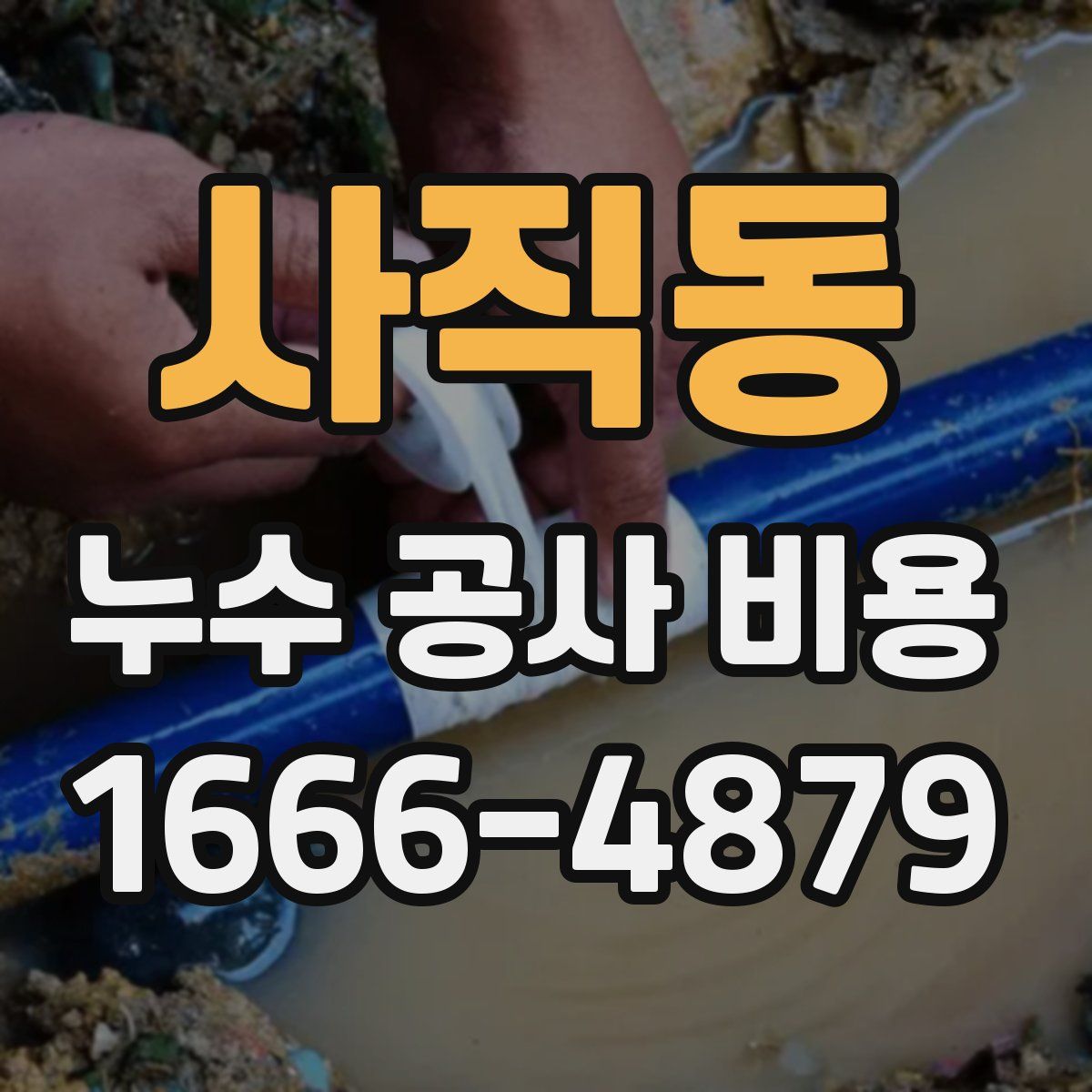 사직동 누수 공사 비용
