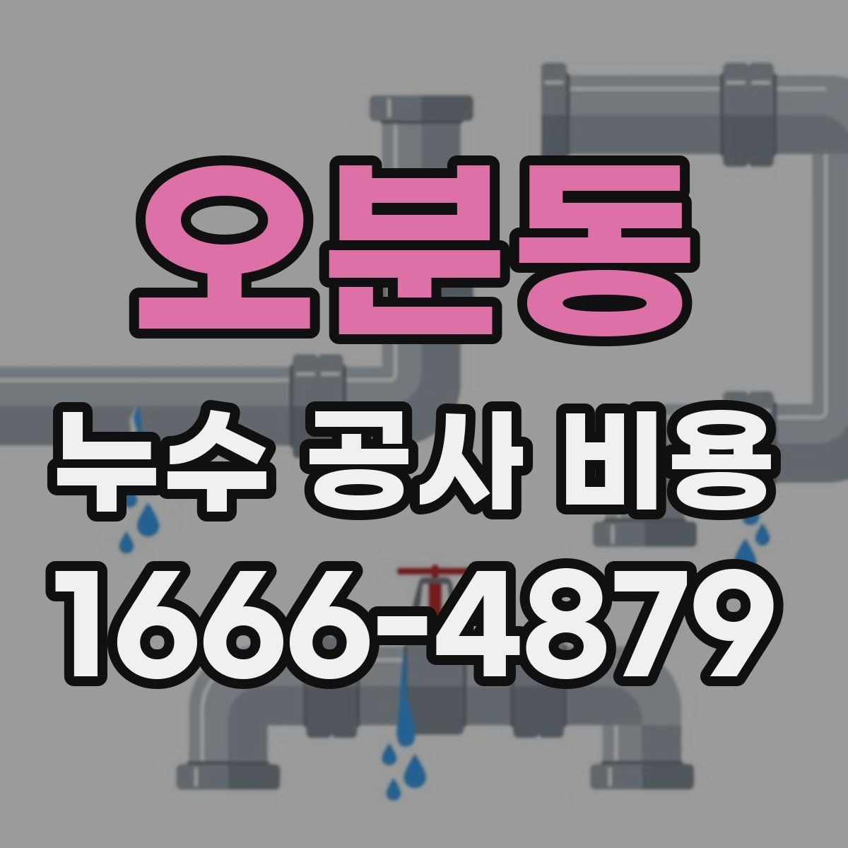 오분동 누수 공사 비용