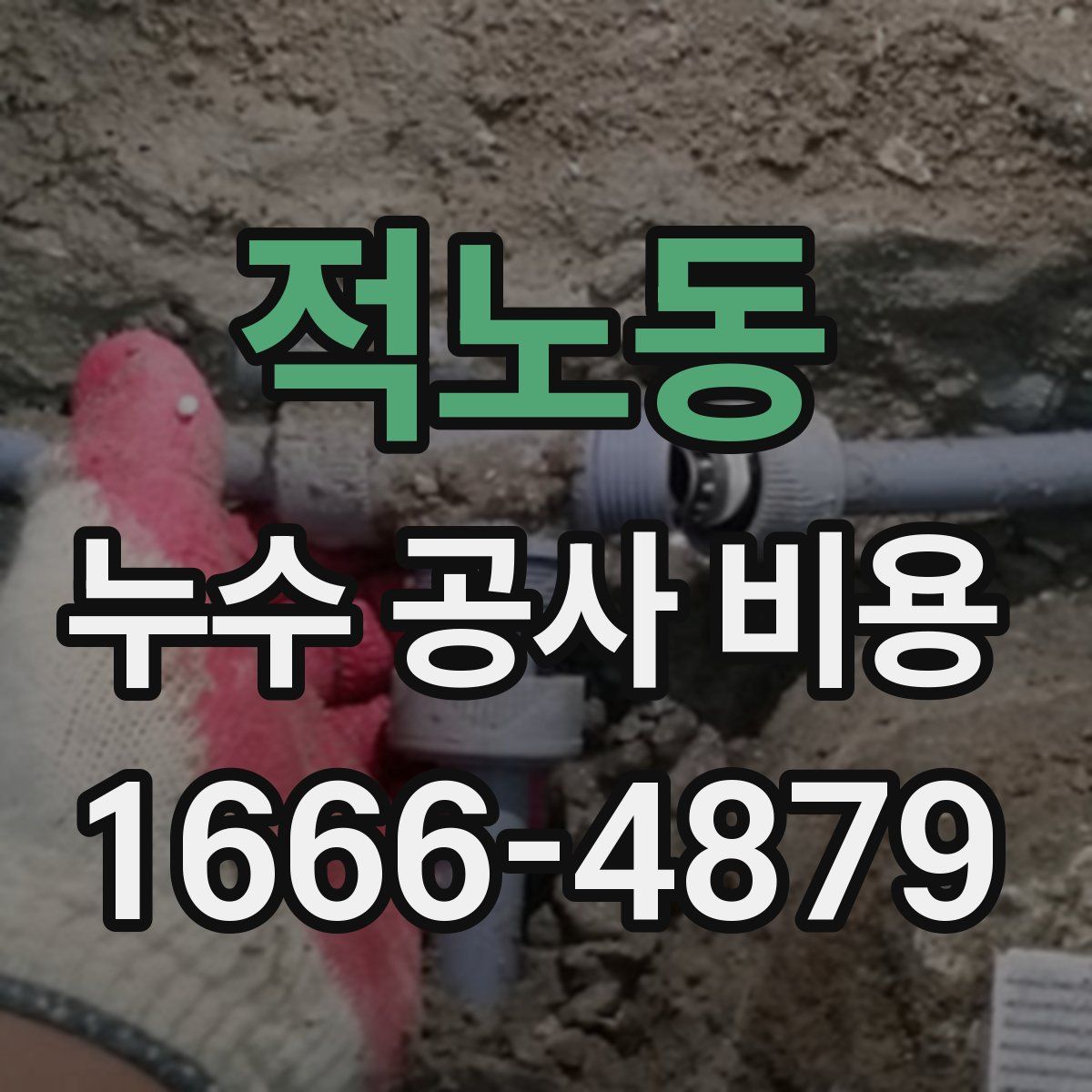 적노동 누수 공사 비용