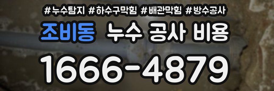 조비동 누수 공사 비용