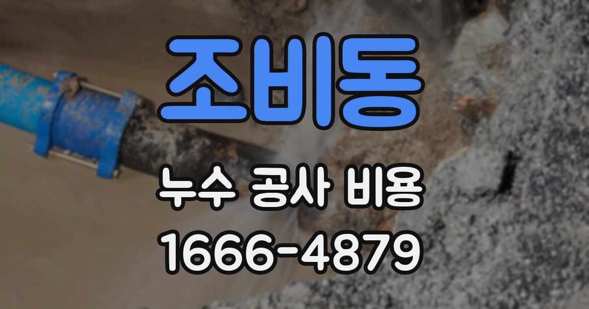 조비동 누수 공사 비용