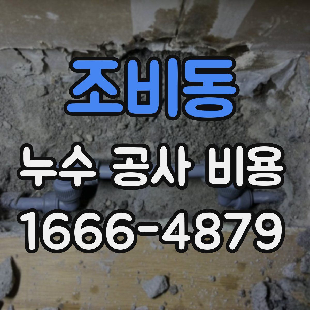 조비동 누수 공사 비용