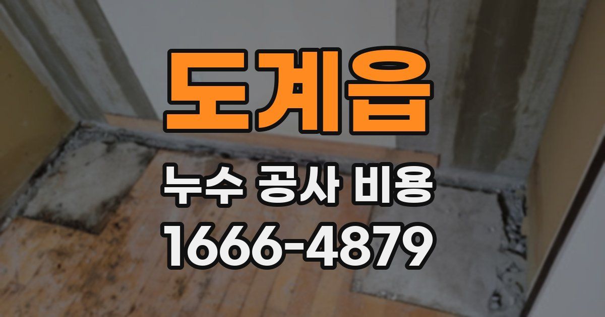 도계읍 누수 공사 비용